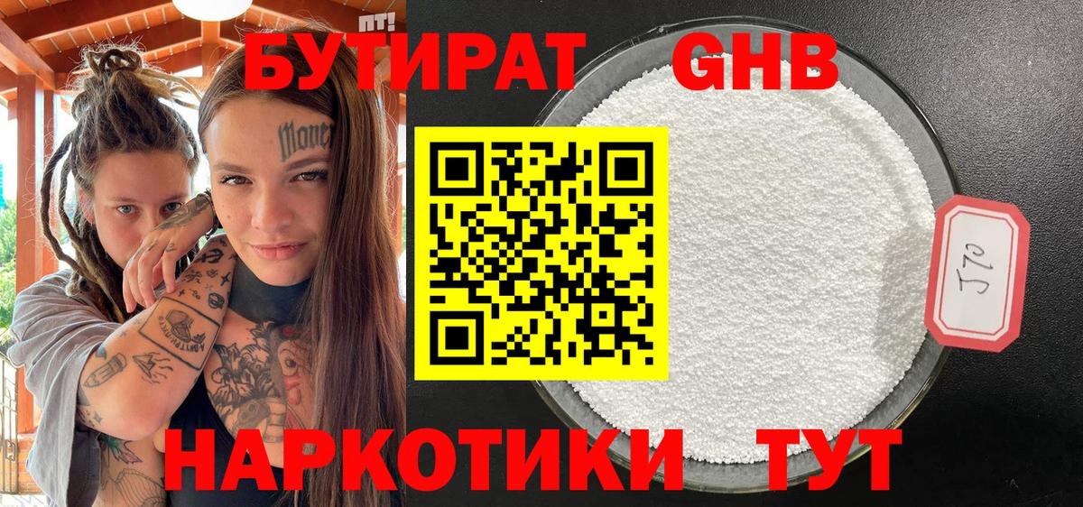 Бутират оксибутират Щёкино